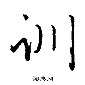 赵雍写的训