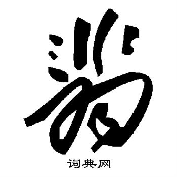 翡