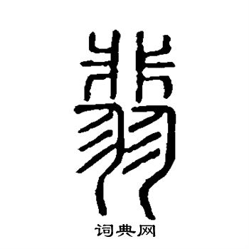 说文解字写的翡