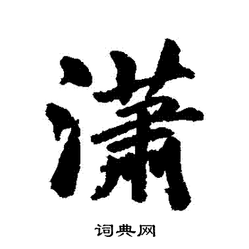 清人写的瀟