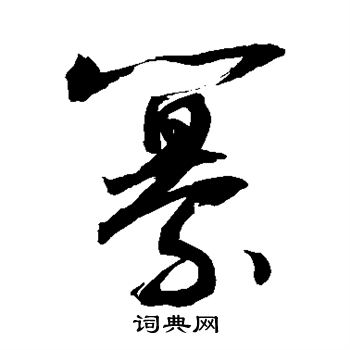 敬世江写的纂