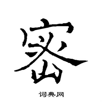 褚遂良写的密