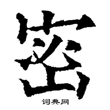 欧阳通写的密