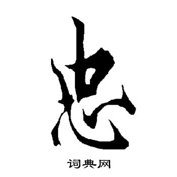 欧阳询写的忠
