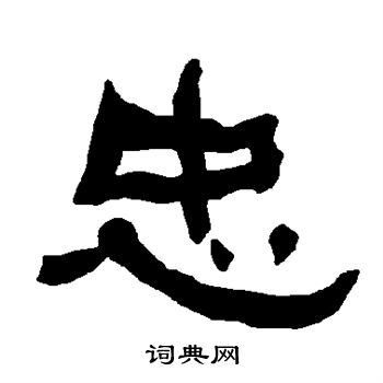衡方碑写的忠