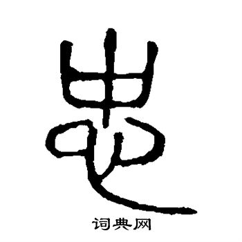 说文解字写的忠