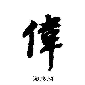 董其昌写的伟