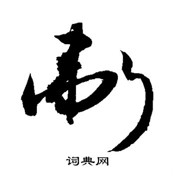敬世江写的伟