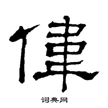 隶辨写的伟