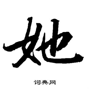 陆柬之写的她