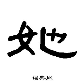 曹全碑写的她