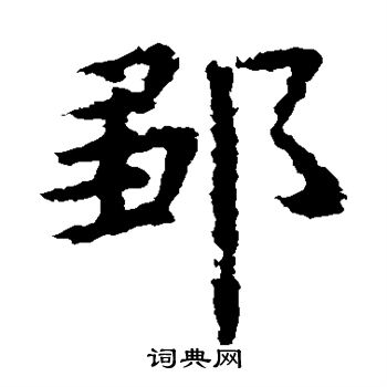 虞世南写的邹