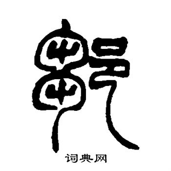 赵之谦写的邹