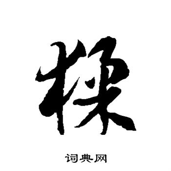 徐伯清写的猱
