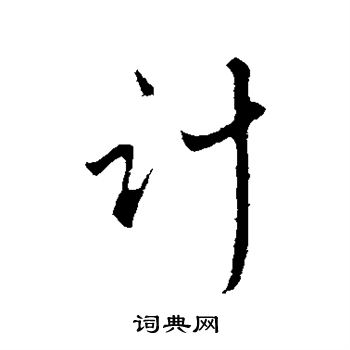 赵孟頫写的计