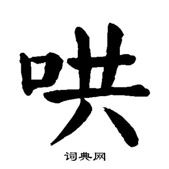 颜真卿写的哄