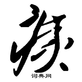 痍