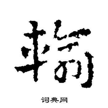 皇象写的输