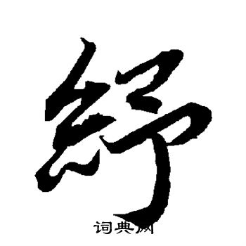 陆柬之写的纾