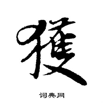 米芾写的获
