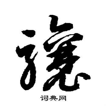 鲜于枢写的骧
