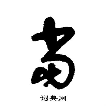 宋曹写的当