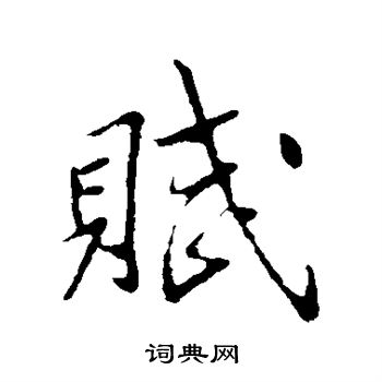 李邕写的赋