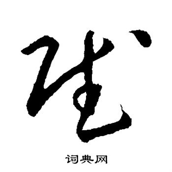 孙过庭写的赋