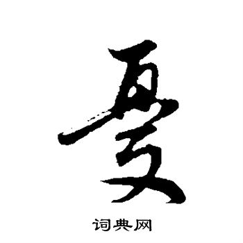 董其昌写的忧