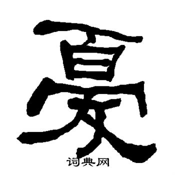 衡方碑写的忧