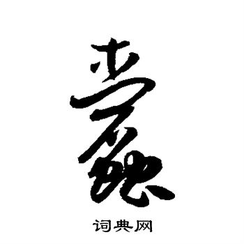 孙虔礼写的蠹