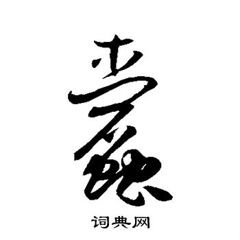 孙过庭写的蠹
