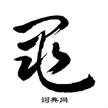 敬世江写的黾
