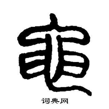 杨沂孙写的黾