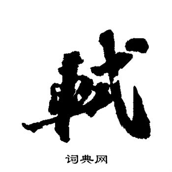苏轼写的轼