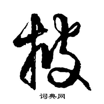 空海写的披