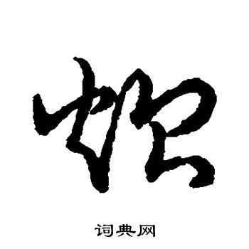 明人写的炊