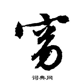 文征明写的窈