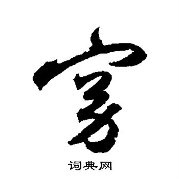 祝枝山写的窈