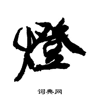 康有为写的燈