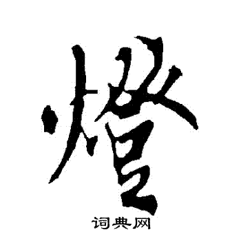 欧阳询写的燈