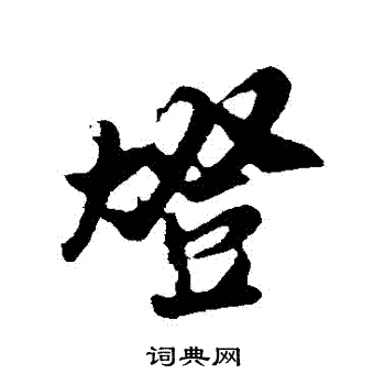 吴琚写的燈