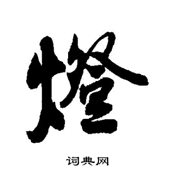 薛绍彭写的燈