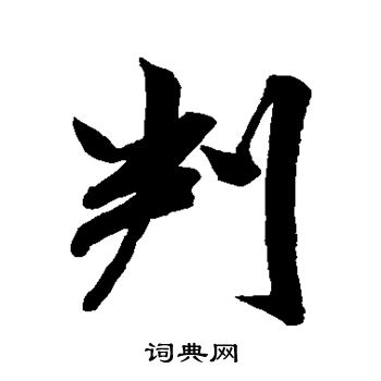 米芾写的判