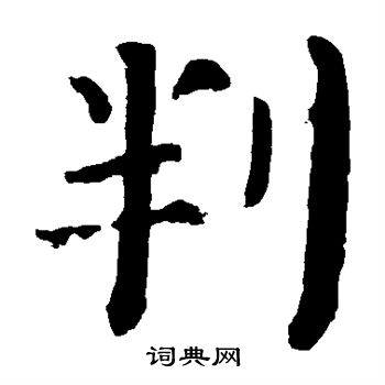 颜真卿写的判