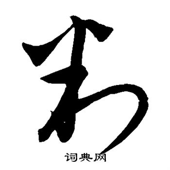 饶介写的判