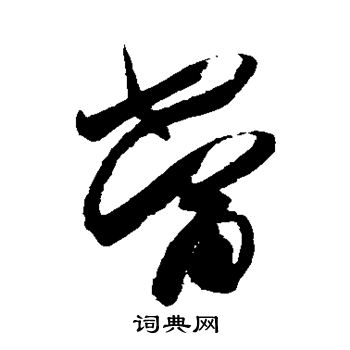 王羲之写的当