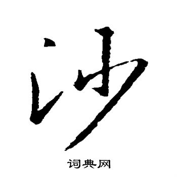 王羲之写的沙