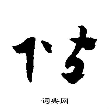赵子昂写的阶