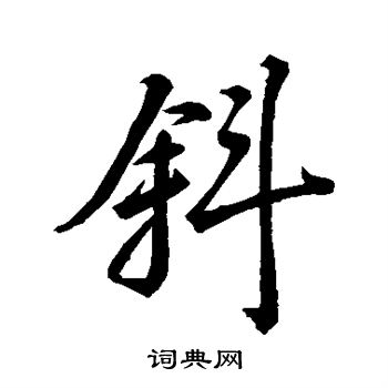 米芾写的斜
